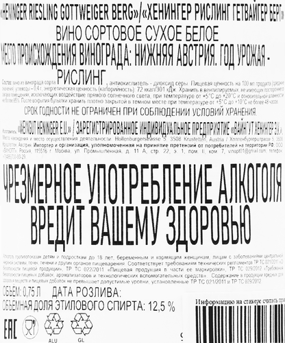 Вино HENINGER Рислинг Гетвайгер Берг белое сухое, 0.75л, вид