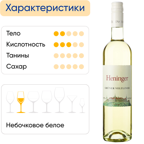 Вино HENINGER Грюнер Вельтлинер белое сухое, 0.75л, фото