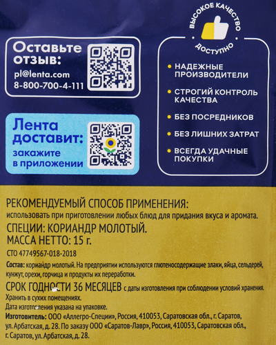 Кориандр ЛЕНТА молотый, 15г, картинка