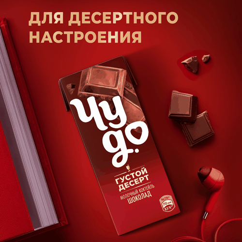 Коктейль молочный ЧУДО Шоколад 3%, без змж, 200мл, фотография