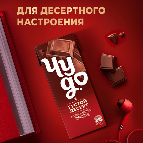 Коктейль молочный ЧУДО Шоколад 3%, без змж, 200мл, изображение