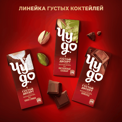 Коктейль молочный ЧУДО Шоколад 3%, без змж, 200мл, фото