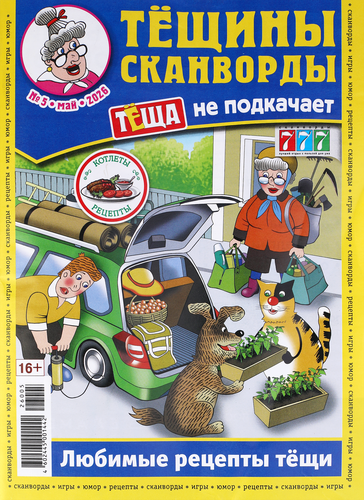 Журнал Тещины сканворды, вид