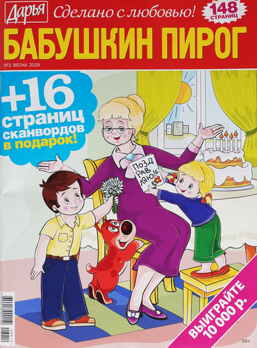 Журнал Сканворды. Бабушкин пирог, вид