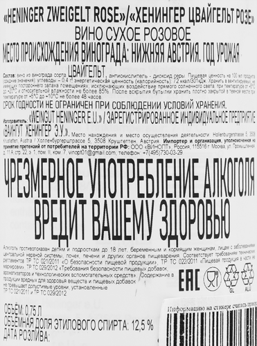 Вино HENINGER Цвайгельт Розе сортовое ординарное розовое сухое, 0.75л, вид