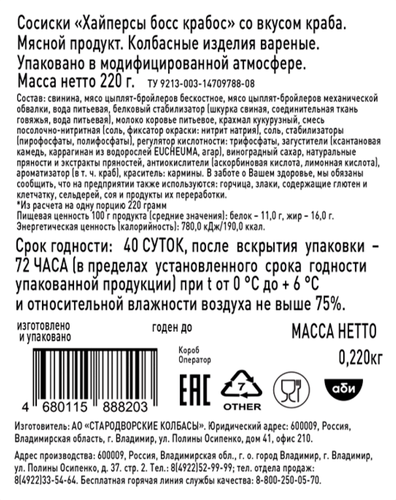 Сосиски ВЯЗАНКА Хайперсы Босс крабос, 220г, детальное фото