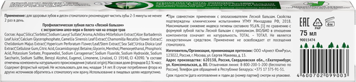 Зубная паста ЛЕСНОЙ БАЛЬЗАМ на отваре трав с экстрактом алоэ вера и белого чая профилактическая, 75мл, фото