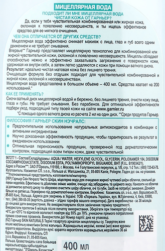 Вода мицеллярная для лица GARNIER Чистая кожа, для чувствительной жирной и комбинированной кожи, 400мл, фотография