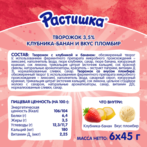 Творог для детей РАСТИШКА Клубника, банан/Пломбир 3,5%, без змж, 6x45г, крупный план