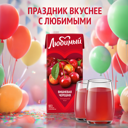Напиток сокосодержащий ЛЮБИМЫЙ Вишневая черешня осветленный, 0.95л, вид