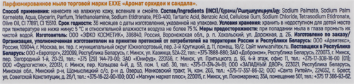 Мыло твердое EXXE с ароматом Орхидеи и сандала, парфюмированное, 140г, фото