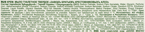 Крем-мыло туалетное ЗАВОД БРАТЬЕВ КРЕСТОВНИКОВЫХ Алоэ, 120г, вид