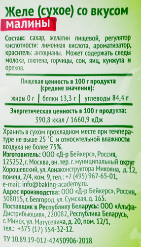 Желе DR.BAKERS со вкусом малины, 45г, вид