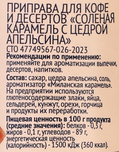 Приправа ЛЕНТА Соленая карамель с цедрой апельсина, мельница, 42г, изображение