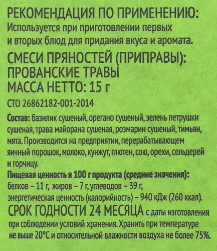 Приправа ЛЕНТА Прованские травы, 15г, изображение