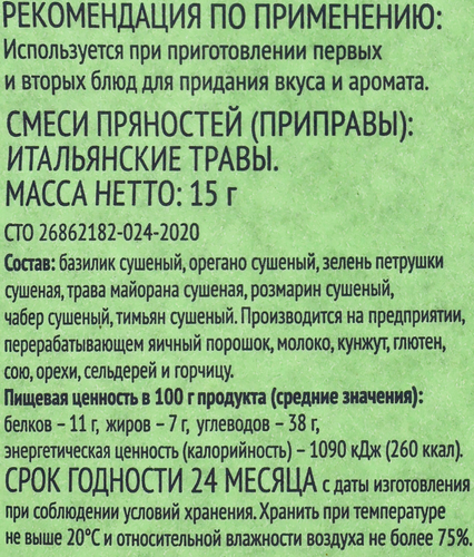 Приправа ЛЕНТА Итальянские травы, 15г, фото