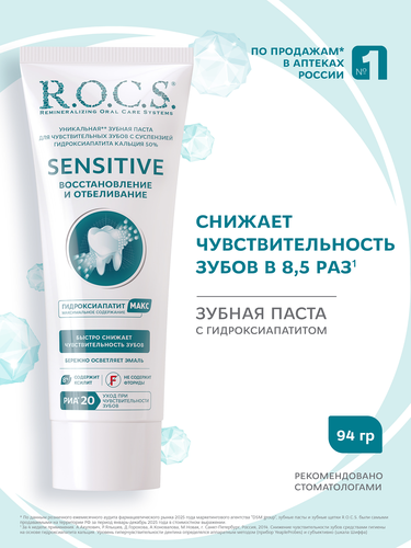 Зубная паста R.O.C.S. Sensitive Восстановление и отбеливание, для чувствительных зубов, 94г, картинка