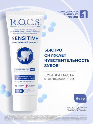 Зубная паста R.O.C.S. Sensitive Мгновенный эффект, для чувствительных зубов, 94г, изображение