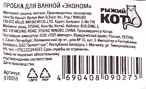 Пробка для ванной РЫЖИЙ КОТ Эконом Арт. 970059, вид