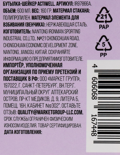 Бутылка-шейкер ACTIWELL 600мл, Арт. IR97866A, картинка