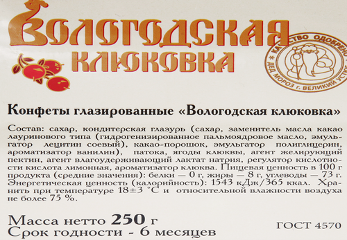 Конфеты КФ ВОЛОГДА Вологодская клюковка, 250г, крупный план