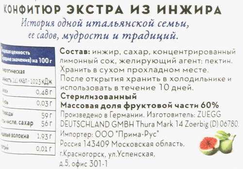 Конфитюр ZUEGG Инжир, экстра, 330г, крупный план