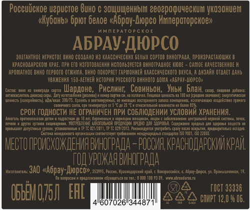 Вино игристое АБРАУ-ДЮРСО Императорское белое брют, 0.75л, крупный план