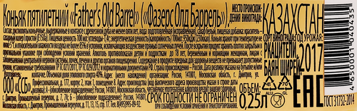 Коньяк FATHER'S OLD BARREL Баррель 5 лет 40%, 0.25л, крупный план