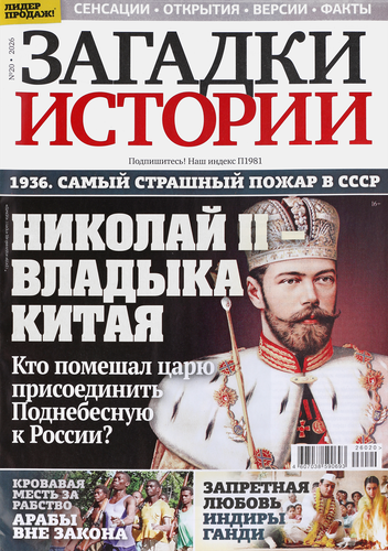 Журнал Загадки истории, фотография