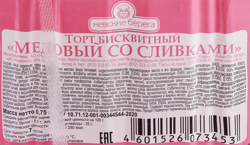 Торт бисквитный НЕВСКИЕ БЕРЕГА Медовый со сливками, 750г, крупный план