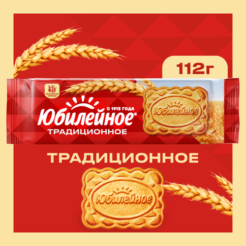 Печенье ЮБИЛЕЙНОЕ витаминизированное традиционное, 112г, крупный план