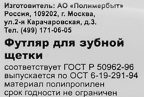 Футляр для зубной щетки ПОЛИМЕРБЫТ Арт. 4374900, вид