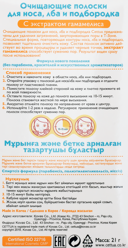 Полоски для лба и подбородка CETTUA очищающие, 6шт, детальное фото
