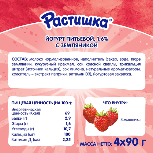 Йогурт питьевой для детей РАСТИШКА Земляника 1,6%, без змж, 90г, изображение