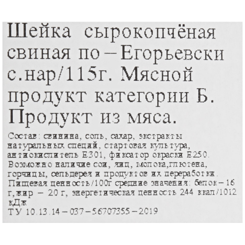 Шейка свиная сырокопченая КФ ЕГОРЬЕВСКАЯ По-Егорьевски, нарезка, 115г, вид