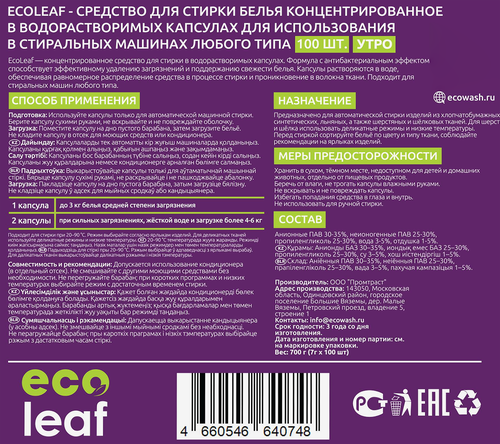 Капсулы для стирки ECOLEAF, 100шт, изображение