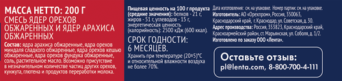 Смесь ореховая ЛЕНТА жареная, 200г, картинка