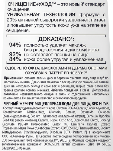 Вода мицеллярная для лица, век, губ ЧЕРНЫЙ ЖЕМЧУГ, 250мл, крупный план