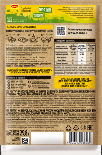 Приправа MAGGI На второе для курицы с томатом и базиликом, смесь на бумаге, 29,8г, изображение