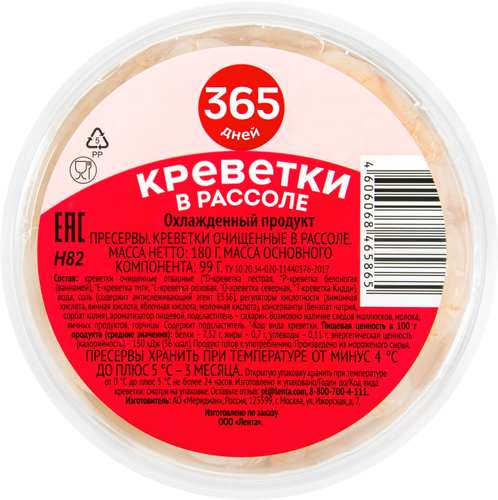 Креветки 365 ДНЕЙ в рассоле, 180г, крупный план
