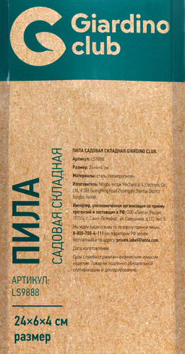 Пила садовая складная GIARDINO CLUB 24х6х4см, Арт. LS9888, изображение