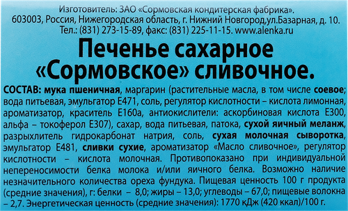 Печенье СОРМОВО Сормовское сливочное, 50г, детальное фото