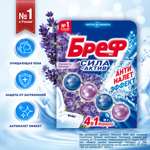 Блок для унитаза БРЕФ Сила-Актив Свежесть Лаванды, 50г, изображение
