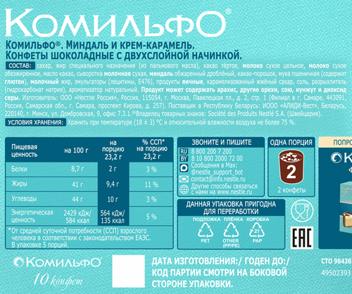 Конфеты КОМИЛЬФО Миндаль и крем-карамель, 116г, крупный план