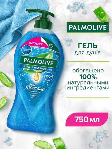 Гель для душа PALMOLIVE Арома настроение Твой массаж с массажными микрочастицами, с солью мертвого моря, алоэ вера и мятой, 750мл, картинка