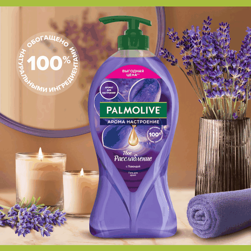 Гель для душа PALMOLIVE Арома настроение Твое расслабление с маслами лаванды и иланг-иланга, 750мл, детальное фото