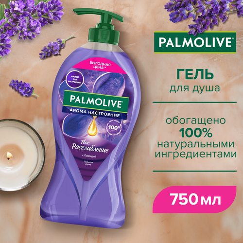 Гель для душа PALMOLIVE Арома настроение Твое расслабление с маслами лаванды и иланг-иланга, 750мл, фотография