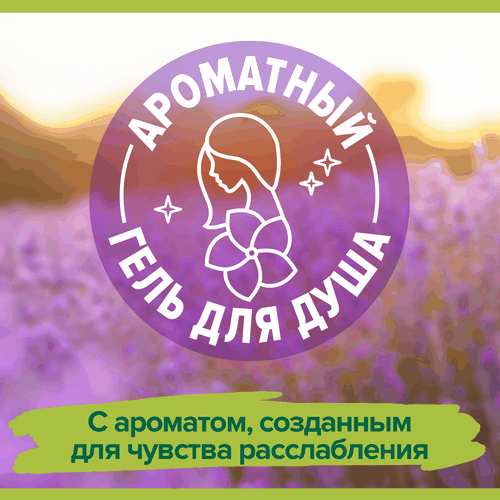 Гель для душа PALMOLIVE Арома настроение Твое расслабление с маслами лаванды и иланг-иланга, 750мл, фотография