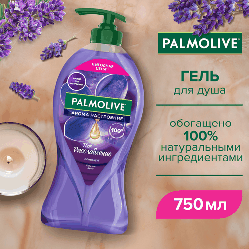 Гель для душа PALMOLIVE Арома настроение Твое расслабление с маслами лаванды и иланг-иланга, 750мл, фотография
