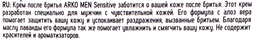 Крем после бритья ARKO Men Sensitive, 50мл, вид